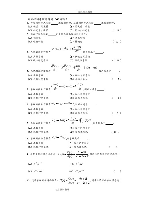 自动控制原理选择题有答案解析