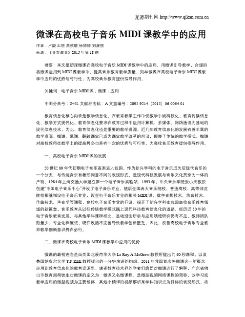 微课在高校电子音乐MIDI课教学中的应用