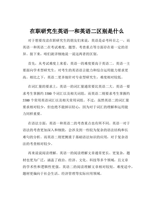 在职研究生英语一和英语二区别是什么