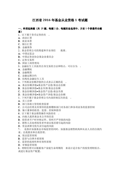 江西省2016年基金从业资格1考试题