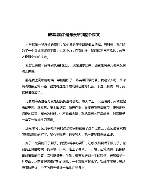 放弃或许是最好的选择作文