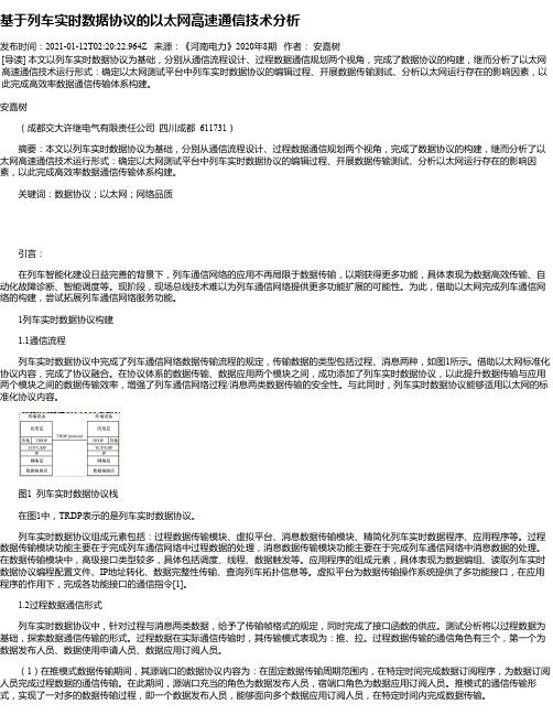 基于列车实时数据协议的以太网高速通信技术分析