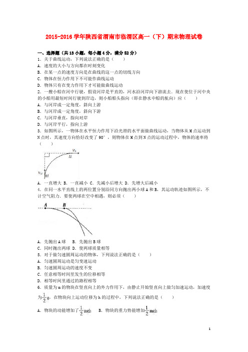 陕西省渭南市临渭区高一物理下学期期末试卷(含解析)