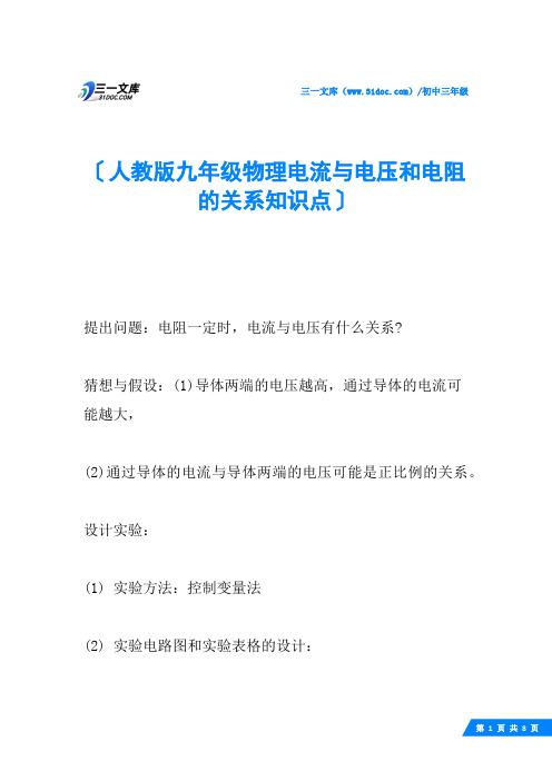 人教版九年级物理电流与电压和电阻的关系知识点