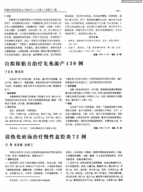 清热化瘀汤治疗慢性盆腔炎72例