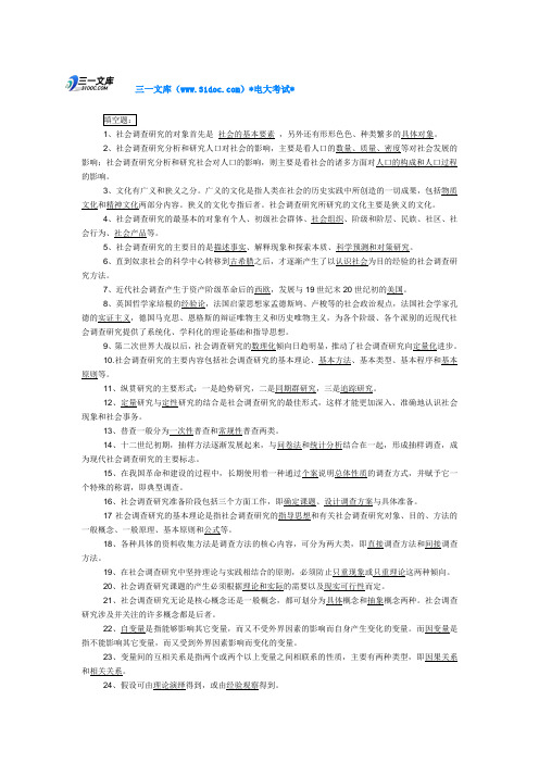 最新电大社会调查研究与方法复习资料知识点复习考点归纳总结