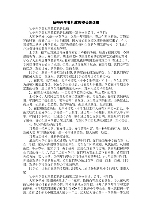 秋季开学典礼政教校长讲话稿