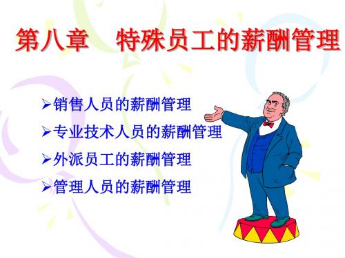 特殊员工的薪酬管理概述(ppt 39页)