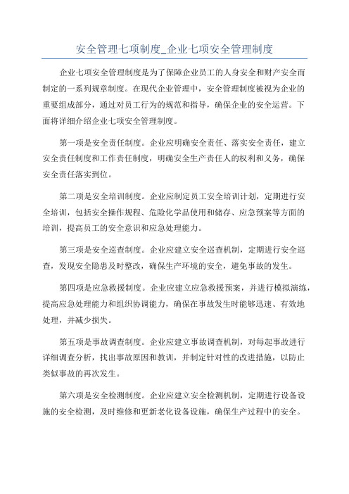 安全管理七项制度_企业七项安全管理制度