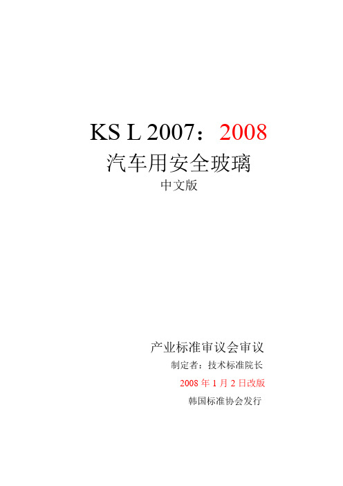 KSL 2007：2008标准(汽车用安全玻璃)