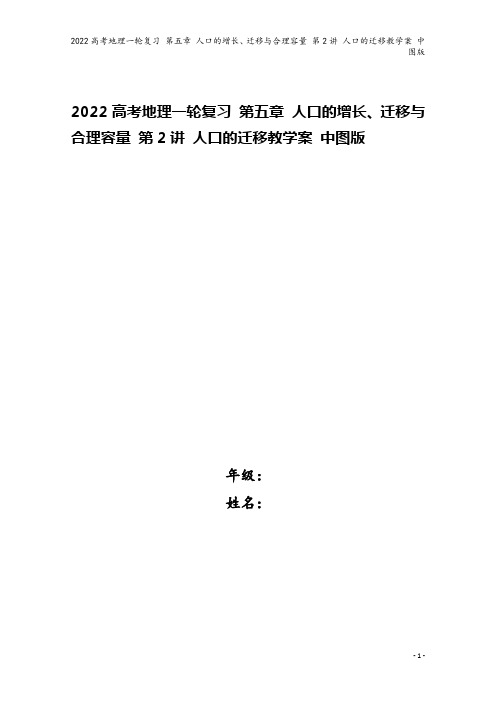 2022高考地理一轮复习 第五章 人口的增长、迁移与合理容量 第2讲 人口的迁移教学案 中图版