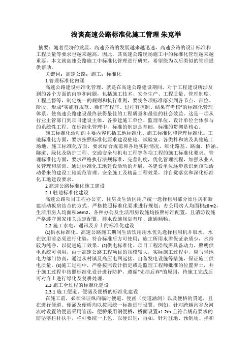 浅谈高速公路标准化施工管理 朱克举