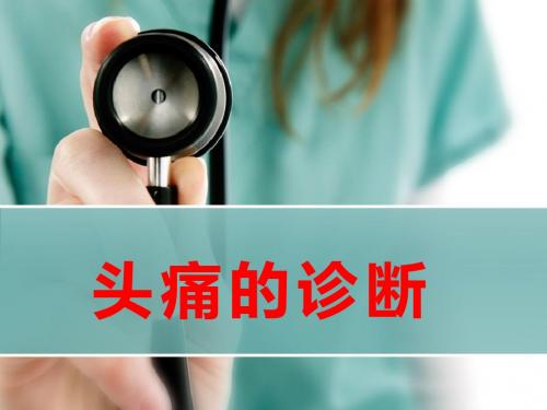 头痛的诊断