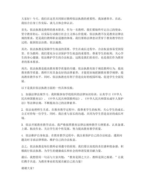 教师依法执教学习研讨发言稿