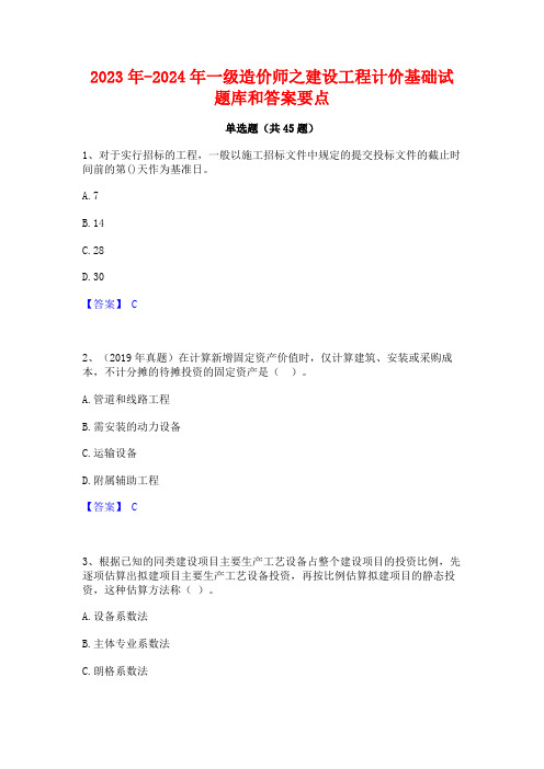 2023年-2024年一级造价师之建设工程计价基础试题库和答案要点