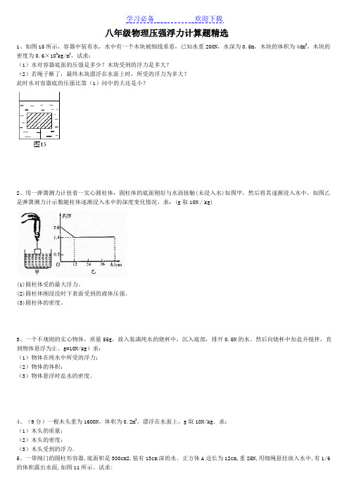 八年级物理浮力压强计算题(含答案)