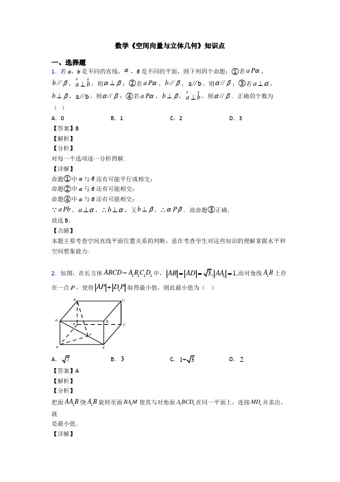 高考数学压轴专题新备战高考《空间向量与立体几何》难题汇编附答案解析