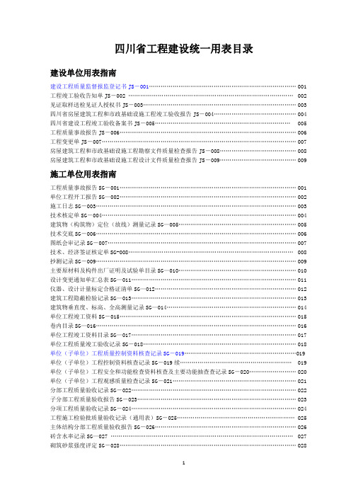 四川省建设工程施工质量验收规范统一用表目录(第二版)