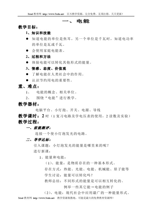 八年级物理电功率全章教案[人教版]讲解