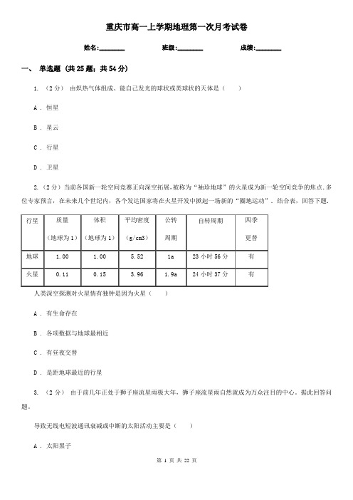 重庆市高一上学期地理第一次月考试卷