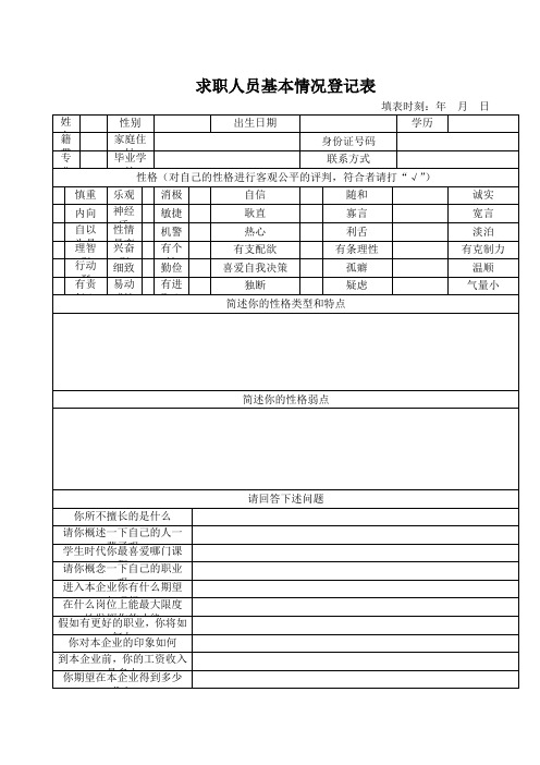 求职人员基本情况登记表