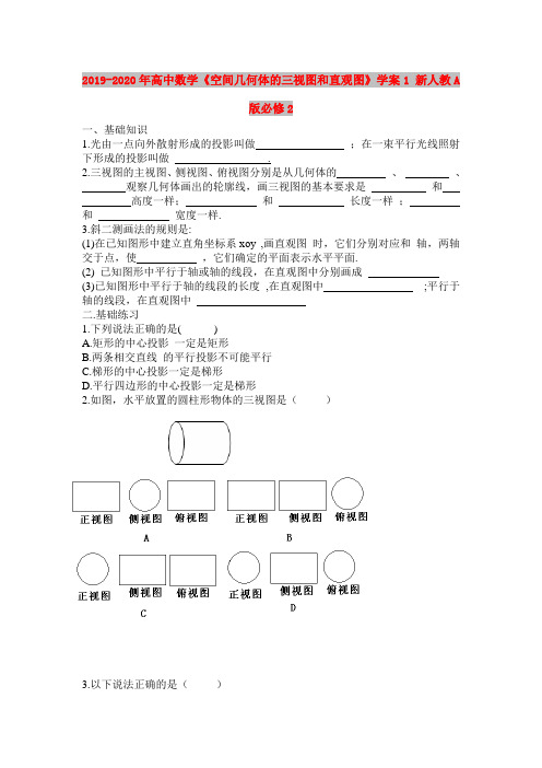 2019-2020年高中数学《空间几何体的三视图和直观图》学案1 新人教A版必修2