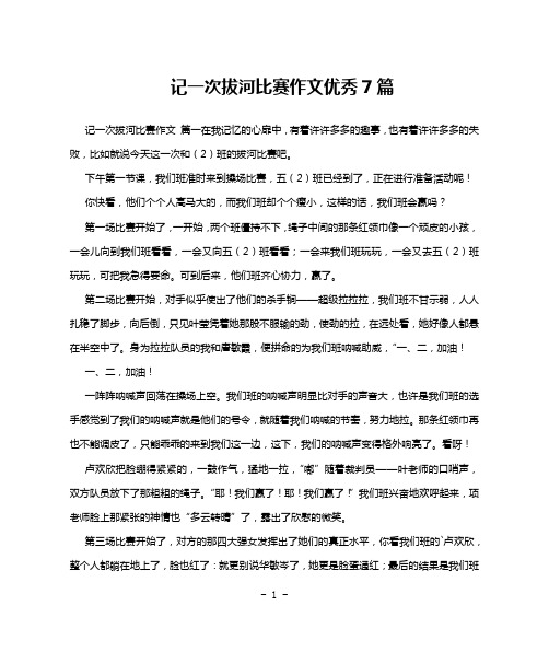 记一次拔河比赛作文优秀7篇