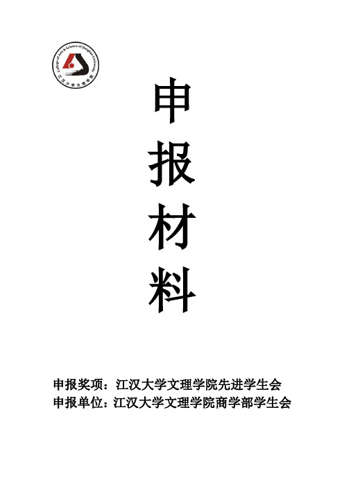 先进学生会申报材料