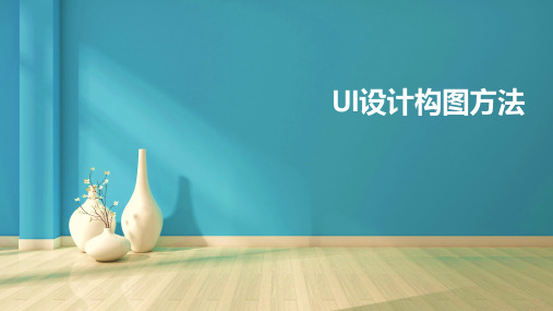 《UI设计》课件——4.3 UI设计构图方法