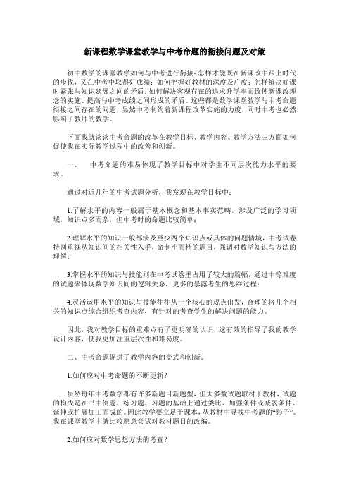 新课程数学课堂教学与中考命题的衔接问题及对策