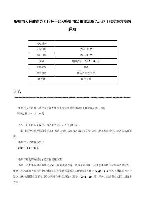 银川市人民政府办公厅关于印发银川市冷链物流综合示范工作实施方案的通知-银政办发〔2017〕191号