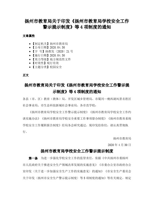 扬州市教育局关于印发《扬州市教育局学校安全工作警示提示制度》等4项制度的通知