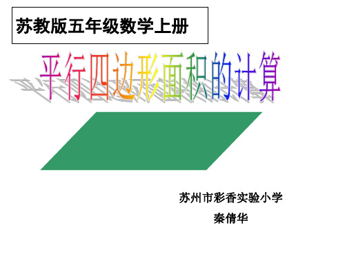 苏教版《平行四边形的面积》PPT课件