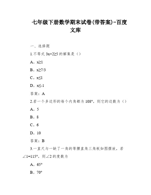 七年级下册数学期末试卷(带答案)-百度文库