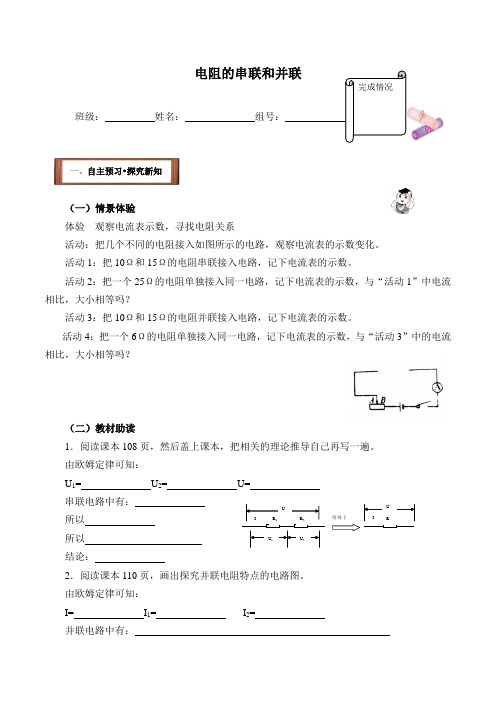 沪科版物理九年级全一册-15.4 电阻的串联和并联-学案设计(有答案)