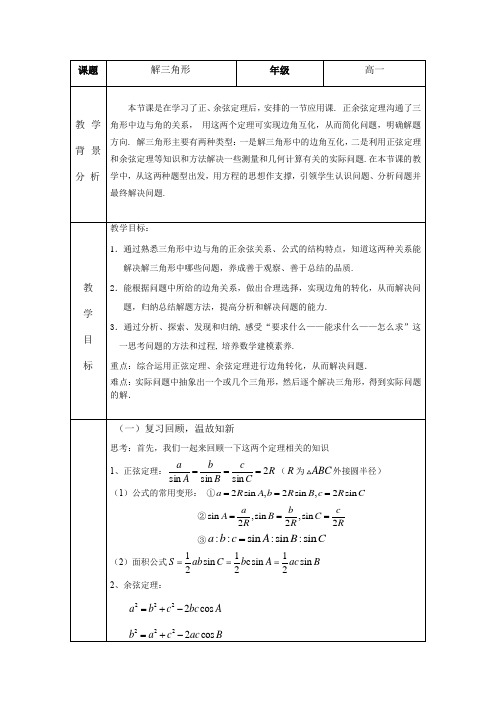 解三角形教学设计下学期数学人教A版(2019)必修第二册