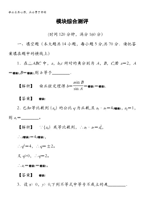 2016-2017学年高中数学苏教版必修5模块综合测评 含解析