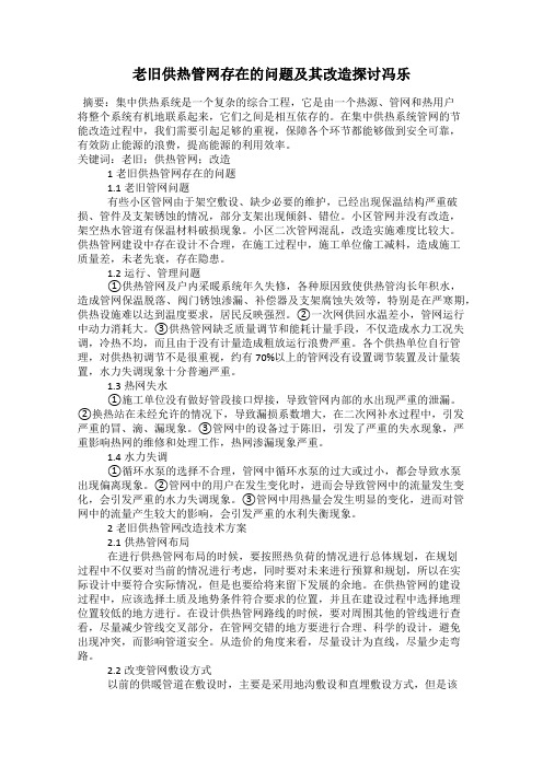 老旧供热管网存在的问题及其改造探讨冯乐