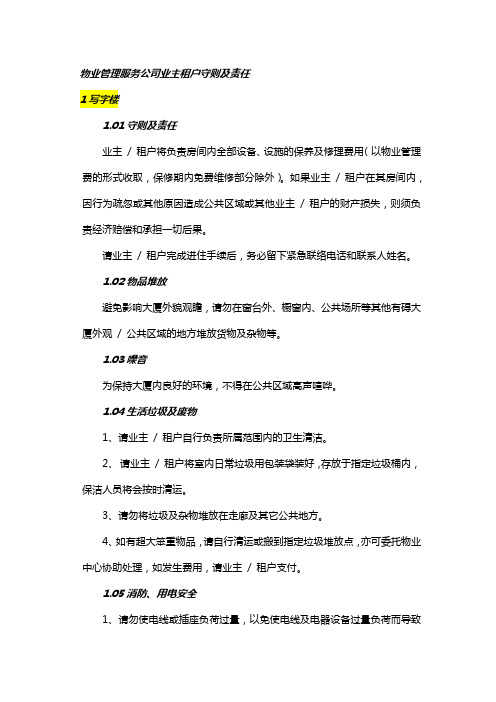 物业管理服务公司业主租户守则及责任