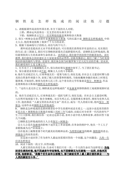 八年级课外阅读《钢铁是怎样炼成的》习题附答案详解