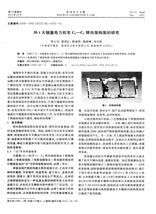 30t大轴重电力机车C0-C0转向架构架的研究