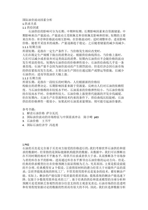 国际油价波动因素分析