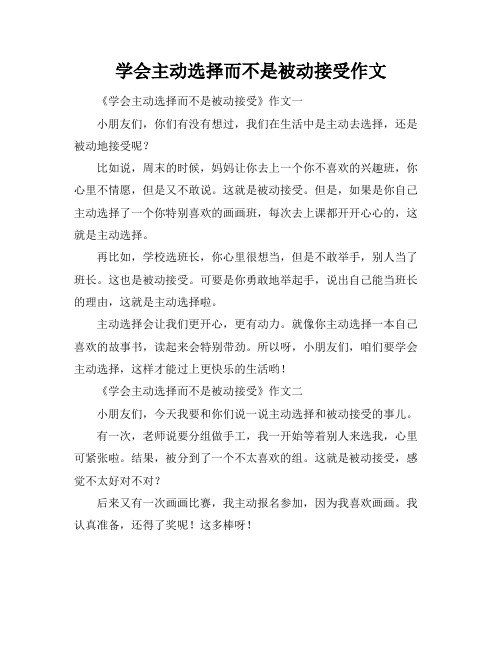 学会主动选择而不是被动接受作文