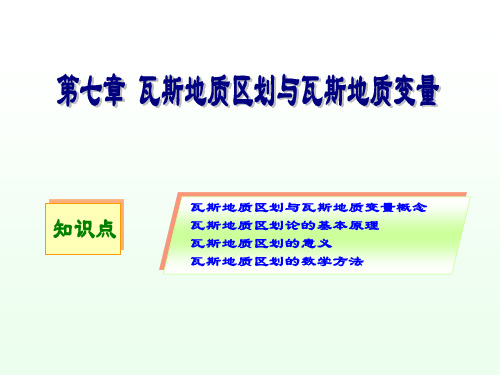 第七章瓦斯地质区划及瓦斯地质变量