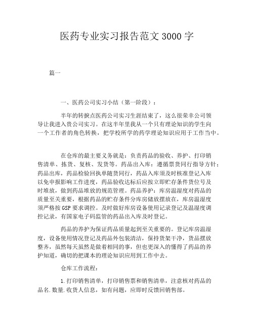 医药专业实习报告范文3000字