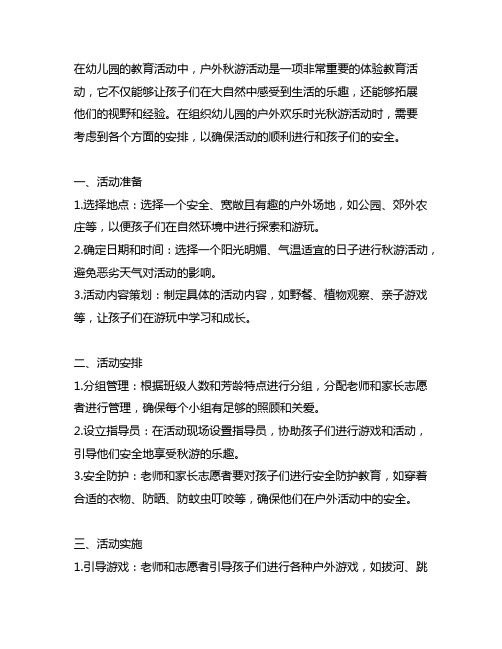 幼儿园户外欢乐时光：秋游活动组织方案