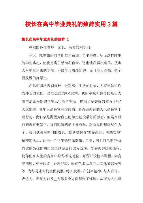 校长在高中毕业典礼的致辞实用3篇