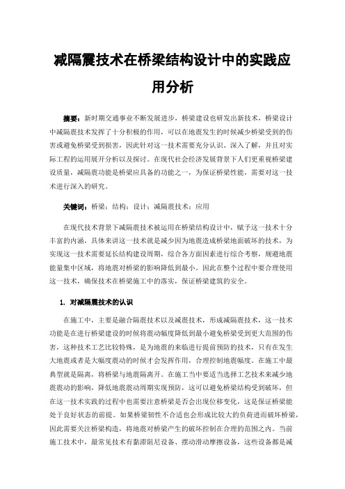 减隔震技术在桥梁结构设计中的实践应用分析