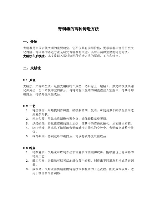 青铜器的两种铸造方法