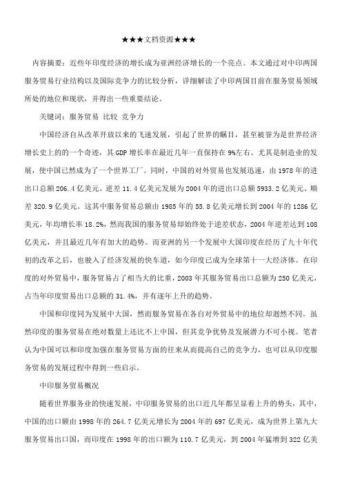 企业战略中印服务贸易竞争力比较